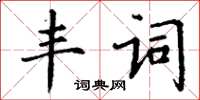 丁謙豐詞楷書怎么寫