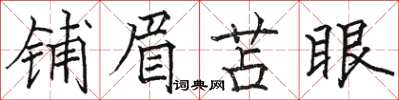 駱恆光鋪眉苫眼楷書怎么寫