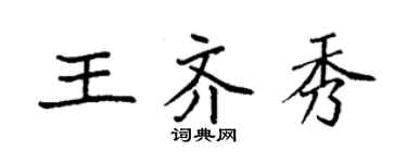 袁強王齊秀楷書個性簽名怎么寫