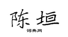 袁強陳垣楷書個性簽名怎么寫