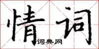 丁謙情詞楷書怎么寫