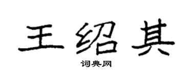 袁強王紹其楷書個性簽名怎么寫