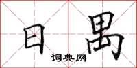 田英章日禺楷書怎么寫