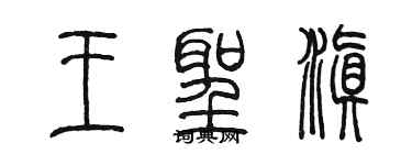 陳墨王聖滇篆書個性簽名怎么寫