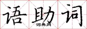 丁謙語助詞楷書怎么寫