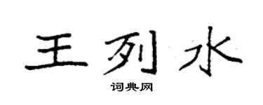 袁強王列水楷書個性簽名怎么寫