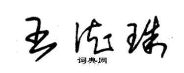 朱錫榮王德珠草書個性簽名怎么寫