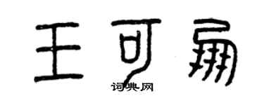 曾慶福王可朋篆書個性簽名怎么寫