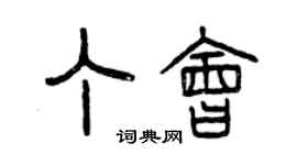 曾慶福丁會篆書個性簽名怎么寫