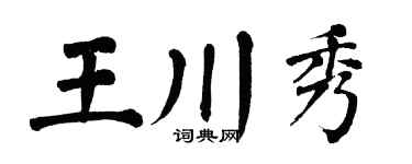 翁闓運王川秀楷書個性簽名怎么寫