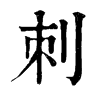 𥷜在康熙字典中的解釋_𥷜康熙字典