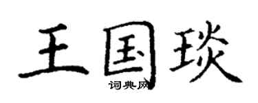 丁謙王國琰楷書個性簽名怎么寫