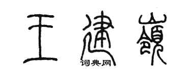 陳墨王建嶺篆書個性簽名怎么寫