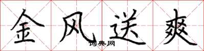 荊霄鵬金風送爽楷書怎么寫