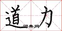 何伯昌道力楷書怎么寫