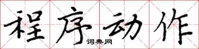 周炳元程式動作楷書怎么寫