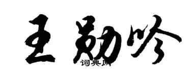 胡問遂王勛吟行書個性簽名怎么寫