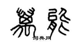 曾慶福萬能篆書個性簽名怎么寫