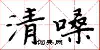 周炳元清嗓楷書怎么寫