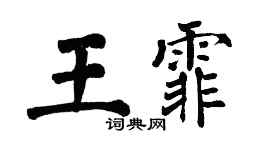 翁闓運王霏楷書個性簽名怎么寫