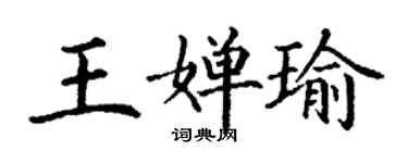 丁謙王嬋瑜楷書個性簽名怎么寫