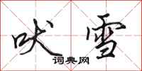 田英章吠雪行書怎么寫