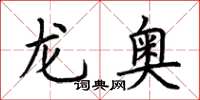 荊霄鵬龍奧楷書怎么寫