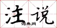 周炳元注說楷書怎么寫