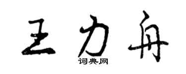 曾慶福王力舟行書個性簽名怎么寫