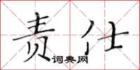 黃華生責仕楷書怎么寫