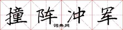袁強撞陣衝軍楷書怎么寫
