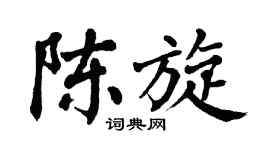 翁闓運陳旋楷書個性簽名怎么寫