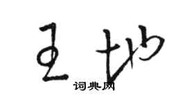駱恆光王地草書個性簽名怎么寫