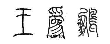 陳墨王為鵬篆書個性簽名怎么寫