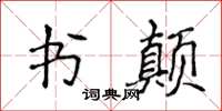 侯登峰書顛楷書怎么寫