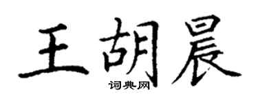 丁謙王胡晨楷書個性簽名怎么寫