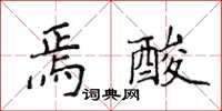 侯登峰焉酸楷書怎么寫