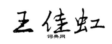 曾慶福王佳虹行書個性簽名怎么寫