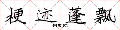 袁強梗跡蓬飄楷書怎么寫