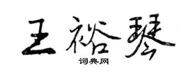 曾慶福王裕琴行書個性簽名怎么寫