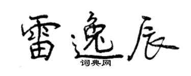 曾慶福雷逸辰行書個性簽名怎么寫