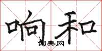 駱恆光響和楷書怎么寫