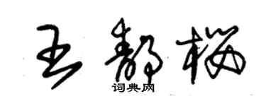 朱錫榮王靜櫻草書個性簽名怎么寫