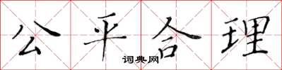 黃華生公平合理楷書怎么寫