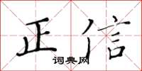 黃華生正信楷書怎么寫