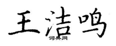 丁謙王潔鳴楷書個性簽名怎么寫