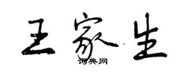 曾慶福王家生行書個性簽名怎么寫