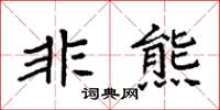 袁強非熊楷書怎么寫