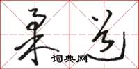 駱恆光柔道草書怎么寫