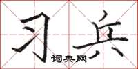 駱恆光習兵楷書怎么寫